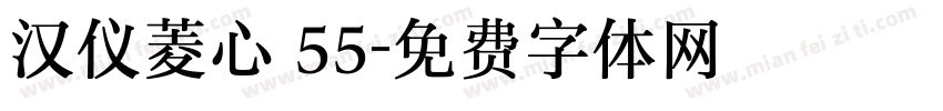 汉仪菱心 55字体转换